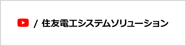 住友電工システムソリューション公式チャンネル