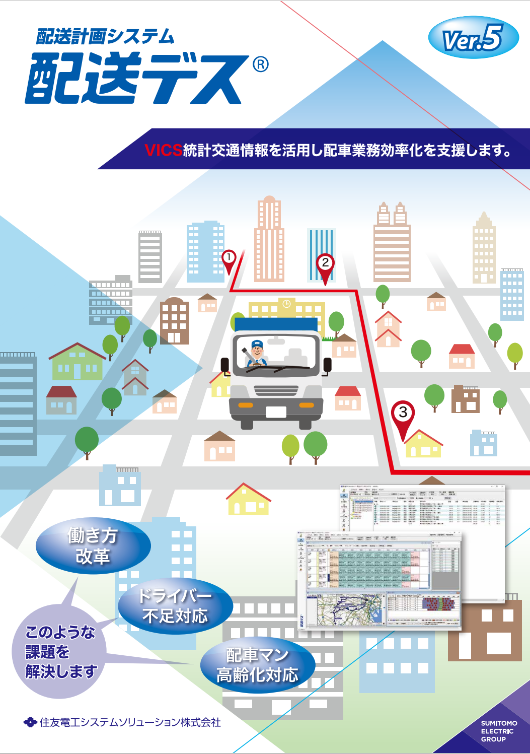 配送計画システム「配送デス」カタログ
