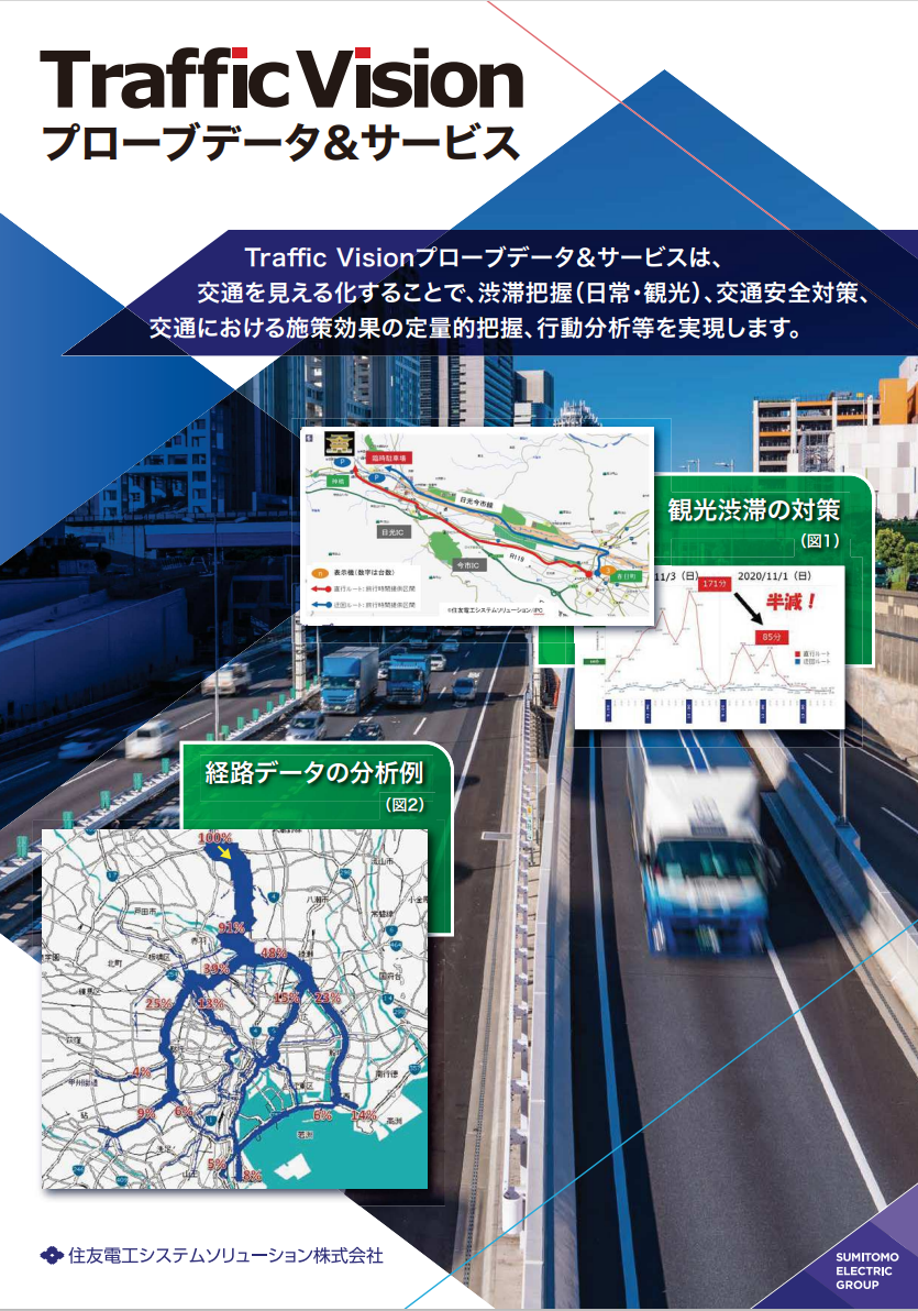 ⾃動⾞交通ビッグデータ「Traffic Visionプローブデータ＆サービス」カタログ