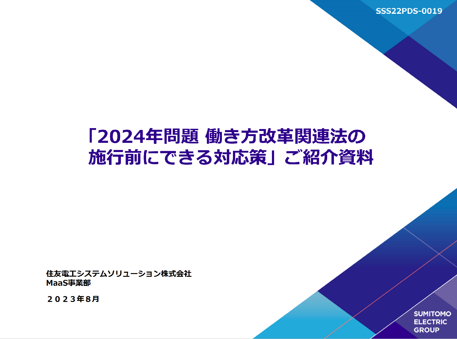 2024年問題 働き方改革関連法の施行前にできる対応策　ご紹介資料
