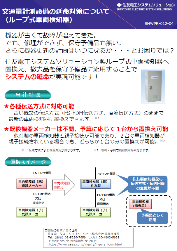 交通量計測設備の延命対策について（ループ式⾞両検知器）