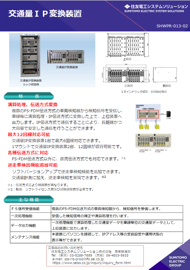 交通量ＩＰ変換装置を活⽤した逆⾛⾞検知