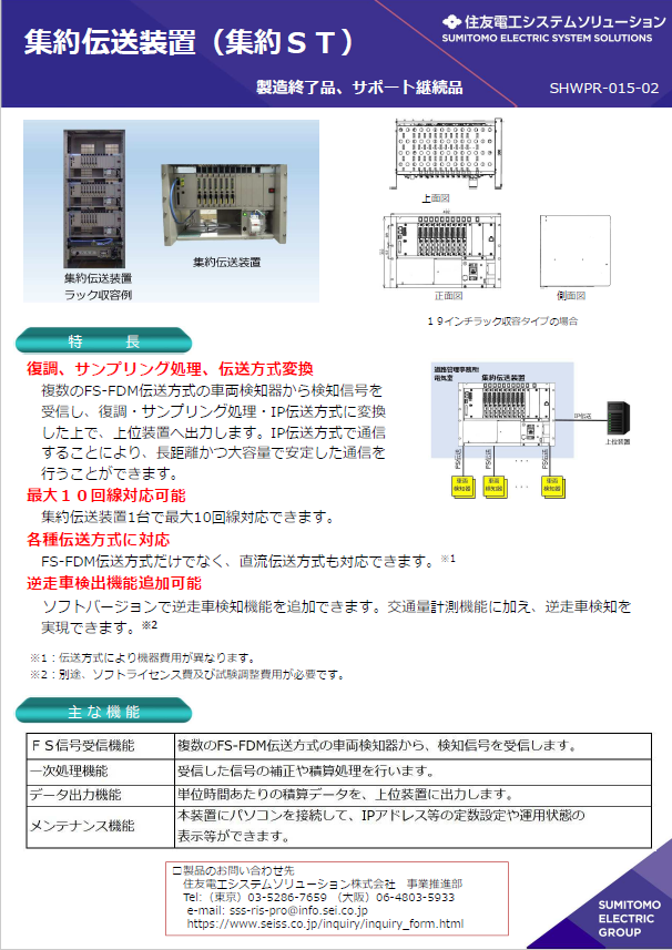 集約伝送装置（集約ＳＴ）を活⽤した逆⾛⾞検知