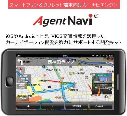 スマートフォン＆タブレット端末向けカーナビエンジン　AgentNavi