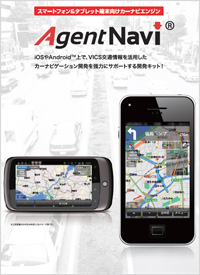 スマートフォン＆タブレット端末向けカーナビエンジン　AgentNavi