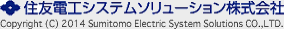 住友電工システムソリューション株式会社 Copyright(C) 2014 Sumitomo Electric System Solutions CO.,LTD.