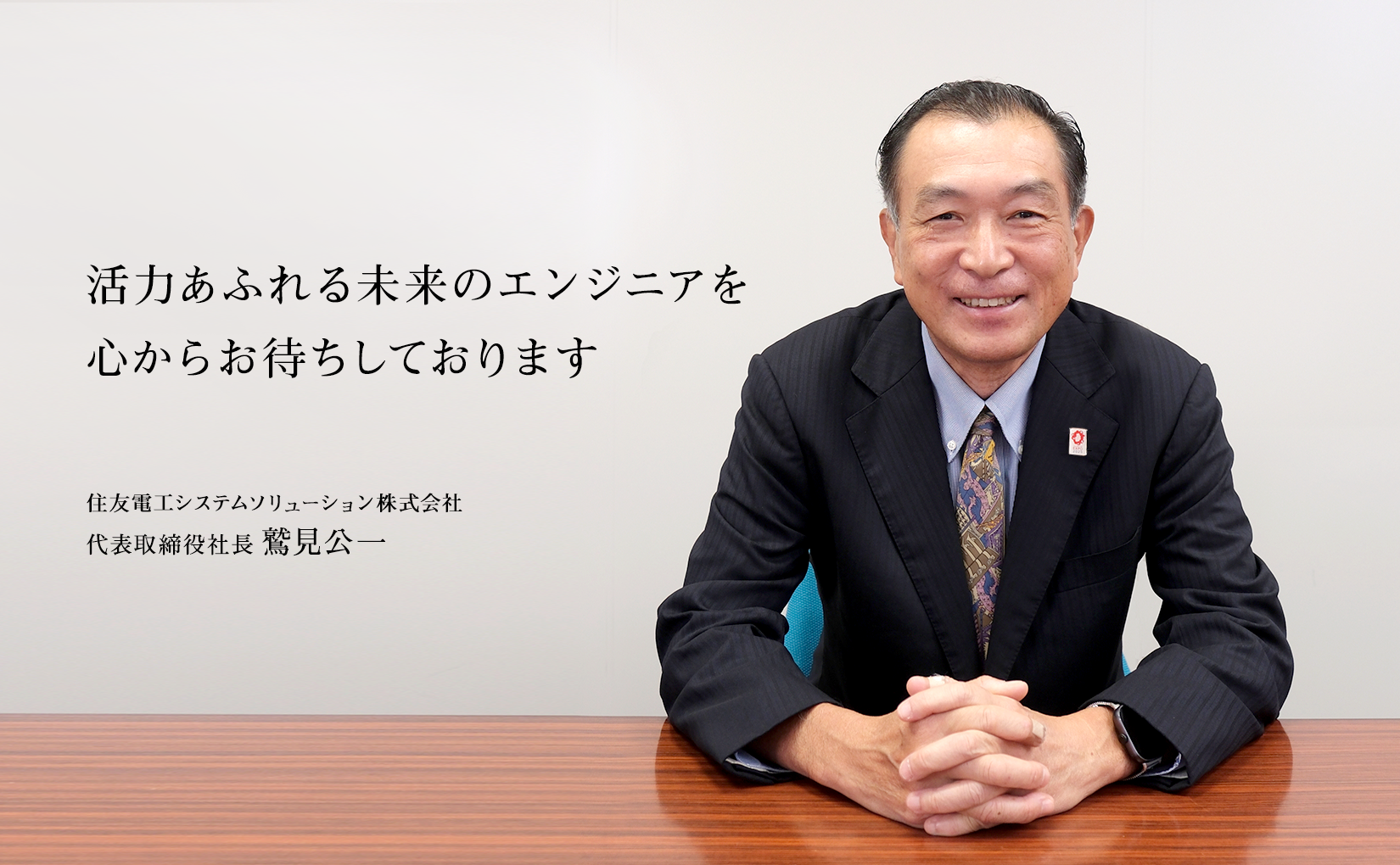 社長PHOTO